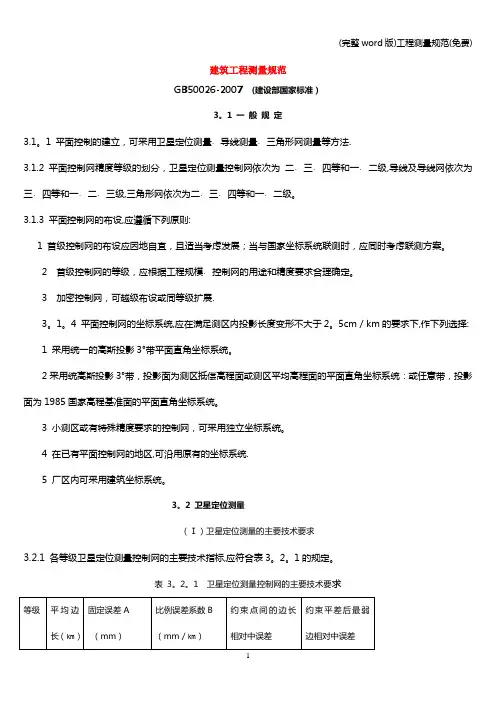 (完整word版)工程测量规范(免费)