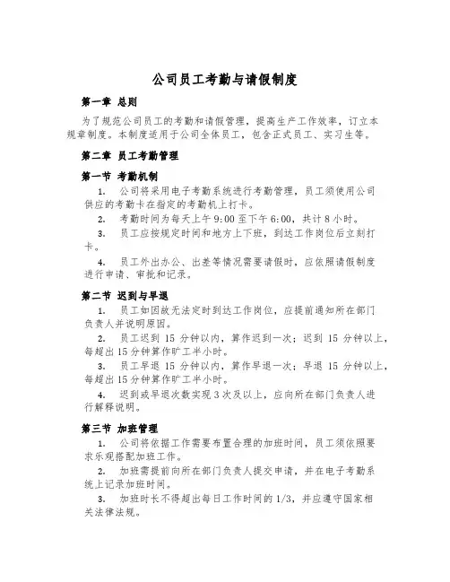 公司员工考勤与请假制度