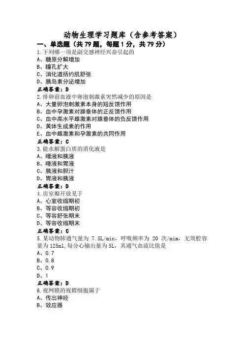 动物生理学习题库(含参考答案) (2)