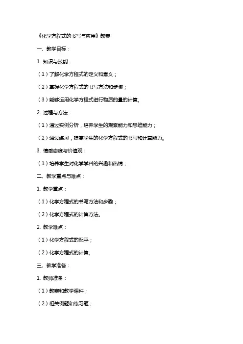 《化学方程式的书写与应用》教案