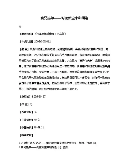 亲兄热弟——对比新宝来和朗逸