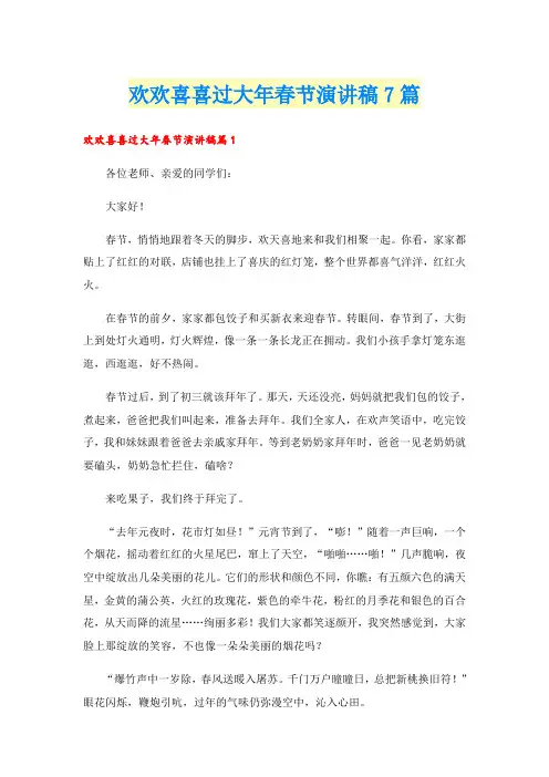 欢欢喜喜过大年春节演讲稿7篇