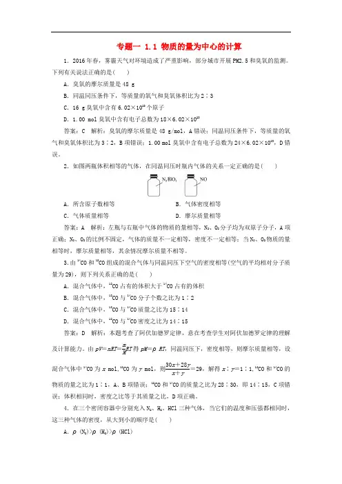 高考化学一轮复习 课时作业1 专题一 1.1 物质的量为中心的计算 苏教版