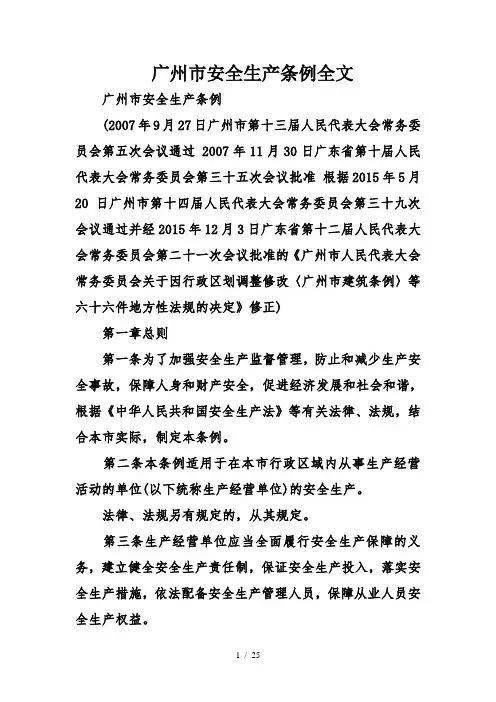 广州市安全生产条例全文