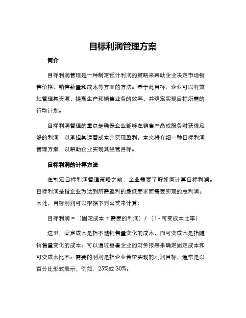目标利润管理方案