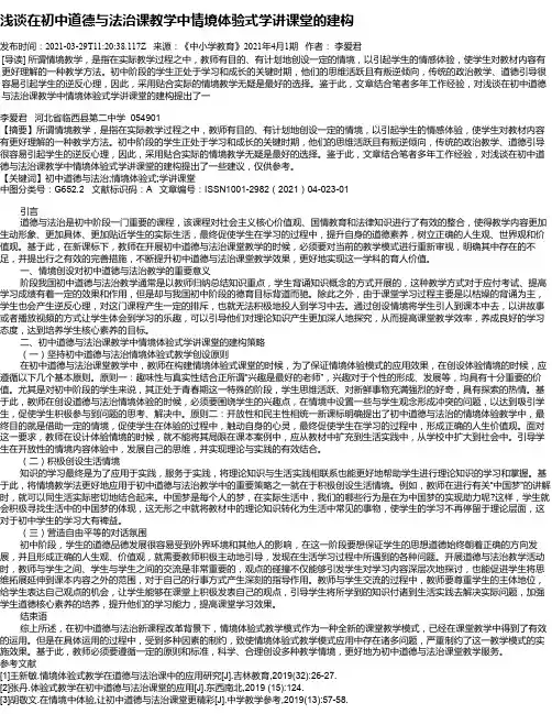 浅谈在初中道德与法治课教学中情境体验式学讲课堂的建构