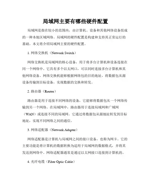 局域网主要有哪些硬件配置