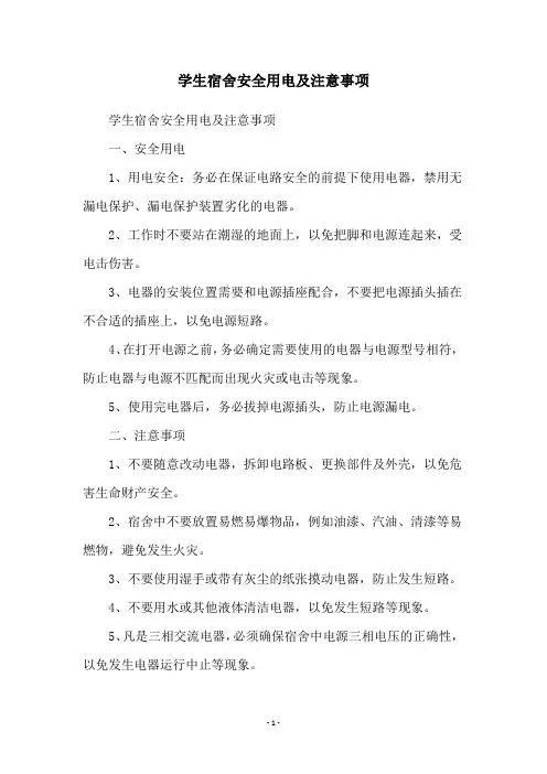 学生宿舍安全用电及注意事项