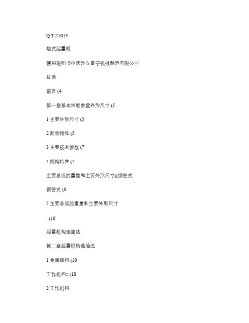 QTZ5013塔机使用说明书.
