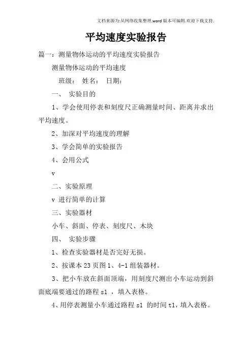 平均速度实验报告
