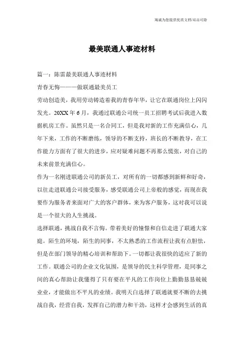最美联通人事迹材料