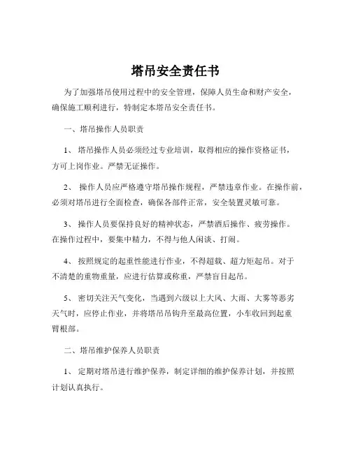 塔吊安全责任书