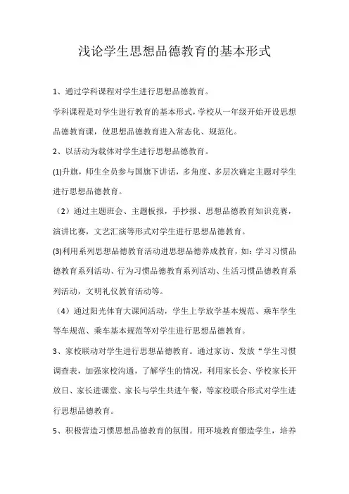 学生思想品德教育的基本形式