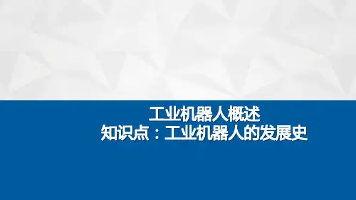 工业机器人概述知识点：工业机器人的发展史
