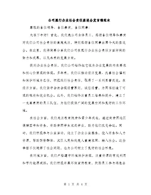 公司履行企业社会责任座谈会发言稿范本（二篇）