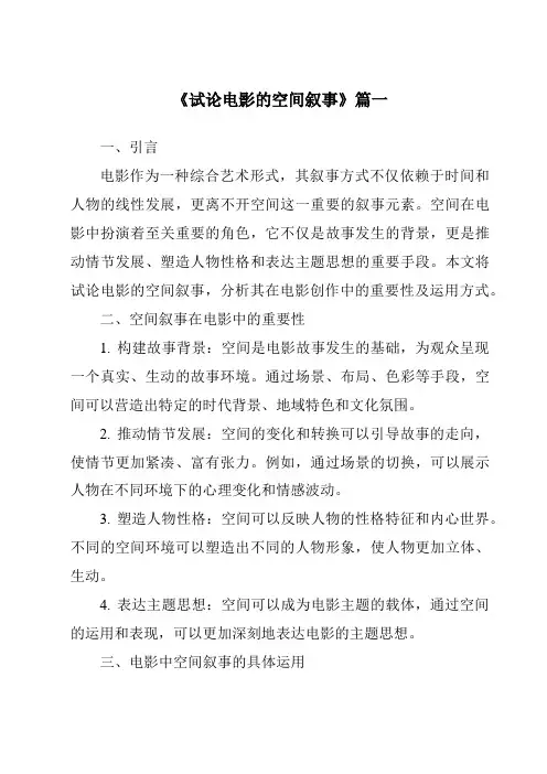 《2024年试论电影的空间叙事》范文