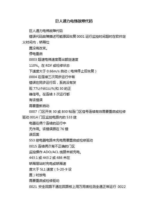 巨人通力电梯故障代码