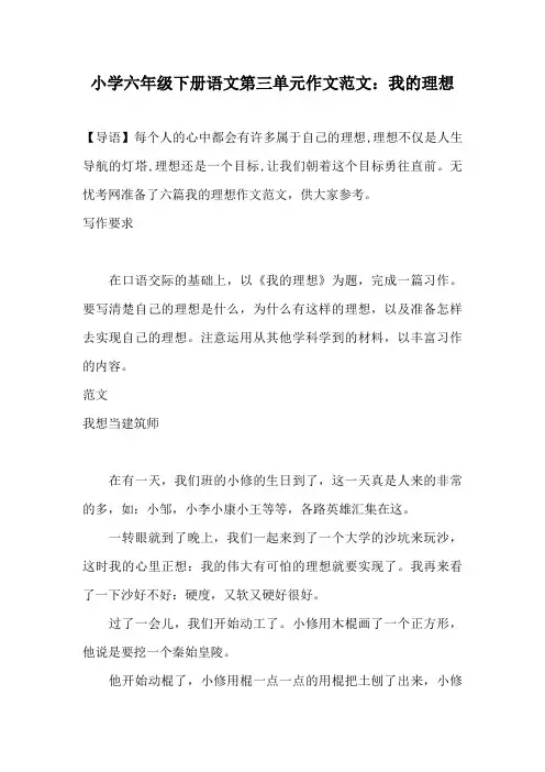 小学六年级下册语文第三单元作文范文：我的理想