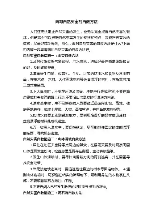 面对自然灾害的自救方法