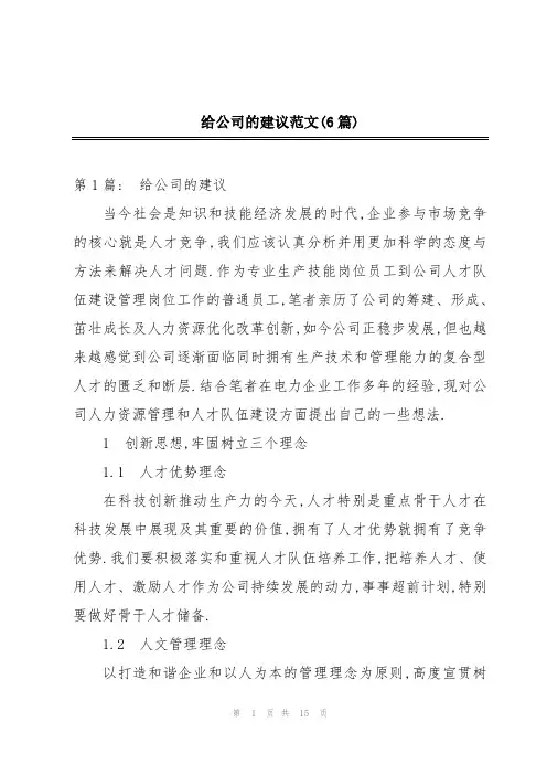 给公司的建议范文(6篇)