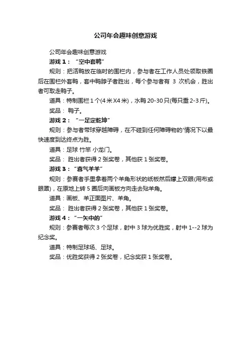 公司年会趣味创意游戏