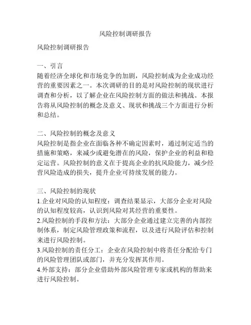 风险控制调研报告