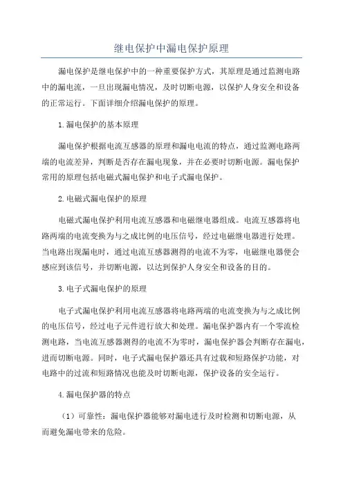 继电保护中漏电保护原理