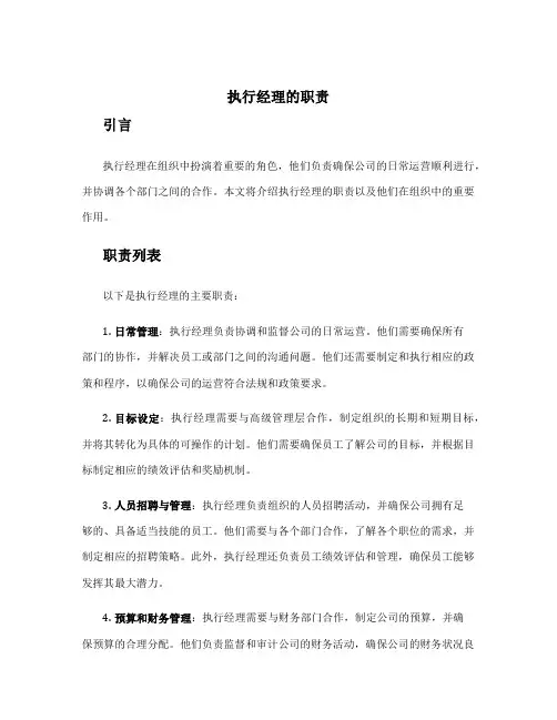 执行经理的职责