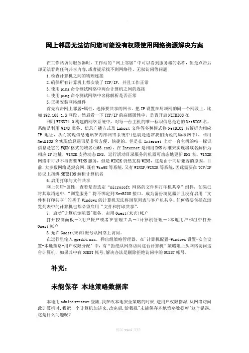网上邻居无法访问您可能没有权限使用网络资源解决方案