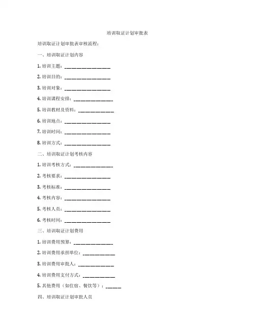 培训取证计划审批表