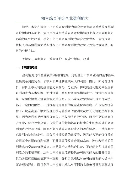 如何综合评价企业盈利能力