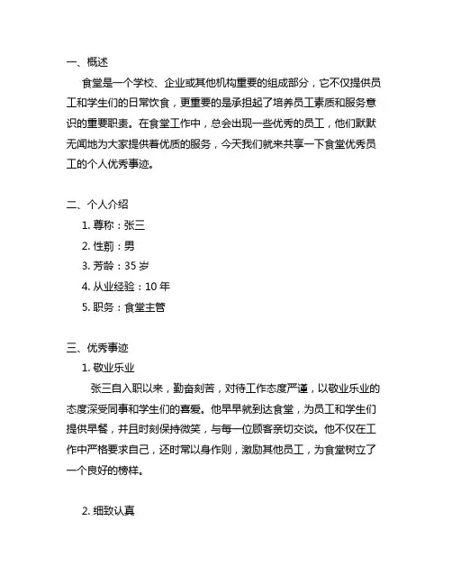 食堂优秀员工个人优秀事迹怎么写