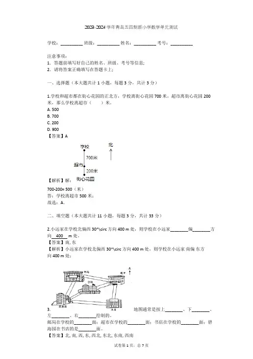 2023-2024学年小学数学青岛五四制新二年级上五 美丽的校园---认识方向单元测试(含答案解析)