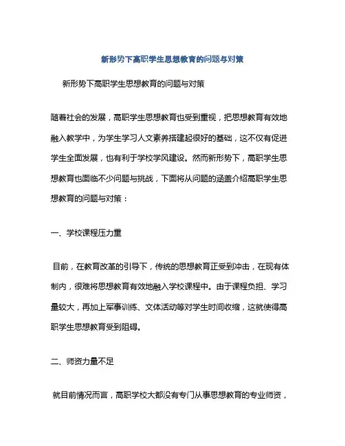 新形势下高职学生思想教育的问题与对策