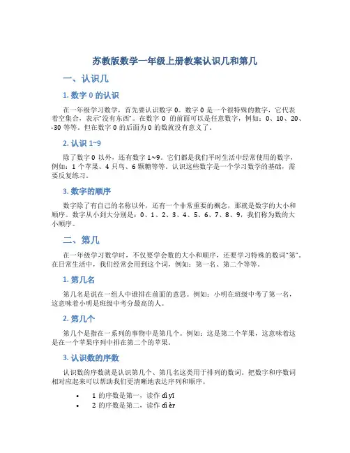 苏教版数学一年级上册教案认识几和第几