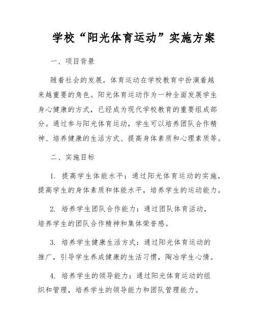 学校“阳光体育运动”实施方案