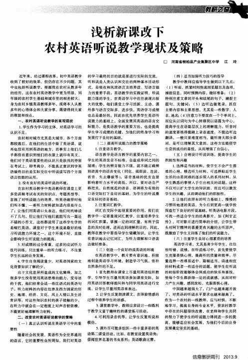 浅析新课改下农村英语听说教学现状及策略