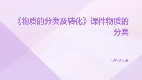 《物质的分类及转化》课件物质的分类