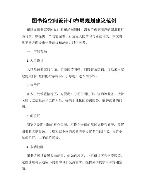  图书馆空间设计和布局规划建议范例