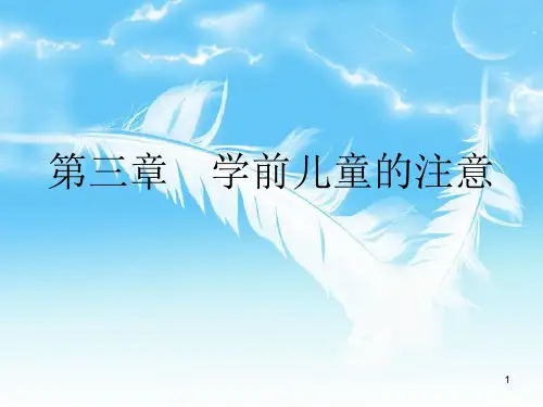 学前儿童注意的发展ppt课件