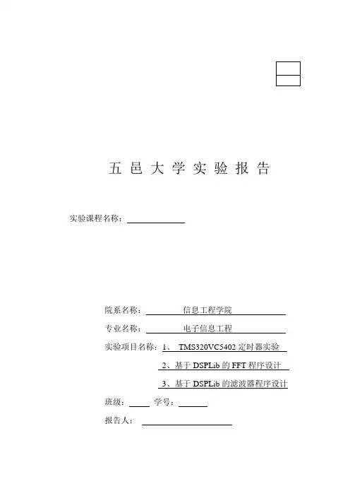 五邑大学_TMS320VC5402定时器实验(DSP报告作业_)