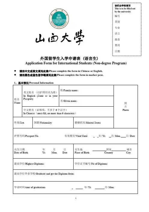 外国留学生入学申请表 (语言生)