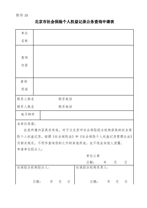 北京市社会保险个人权益记录公务查询申请表