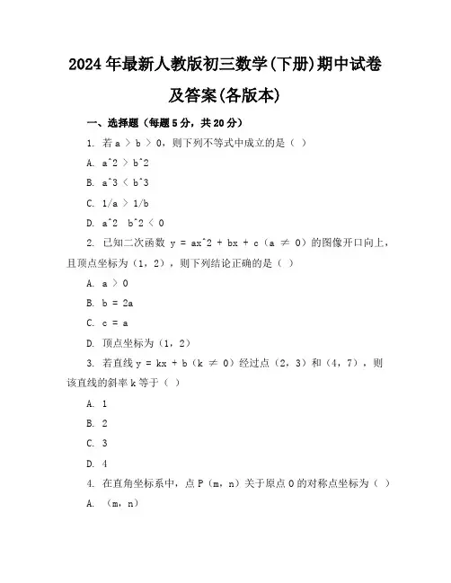 2024年最新人教版初三数学(下册)期中试卷及答案(各版本)