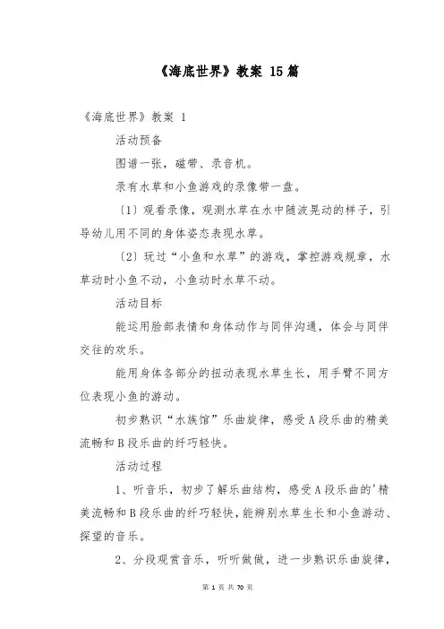 《海底世界》教案 15篇