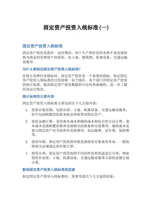 固定资产投资入统标准(一)