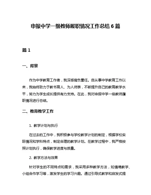 申报中学一级教师履职情况工作总结6篇