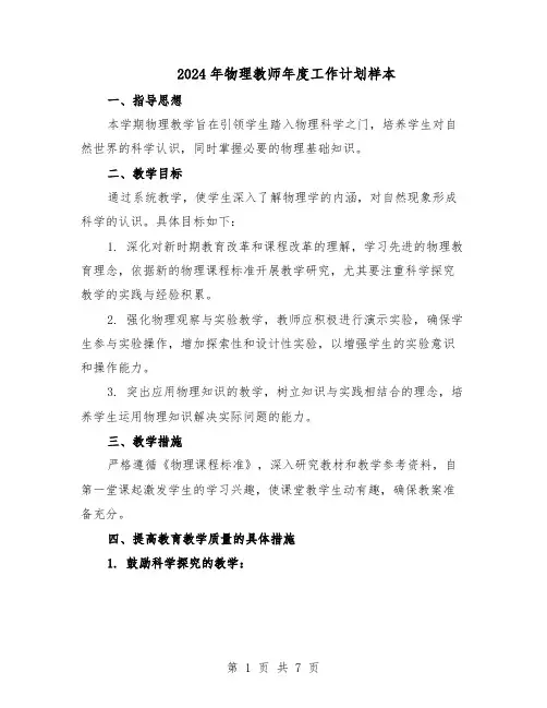 2024年物理教师年度工作计划样本（4篇）