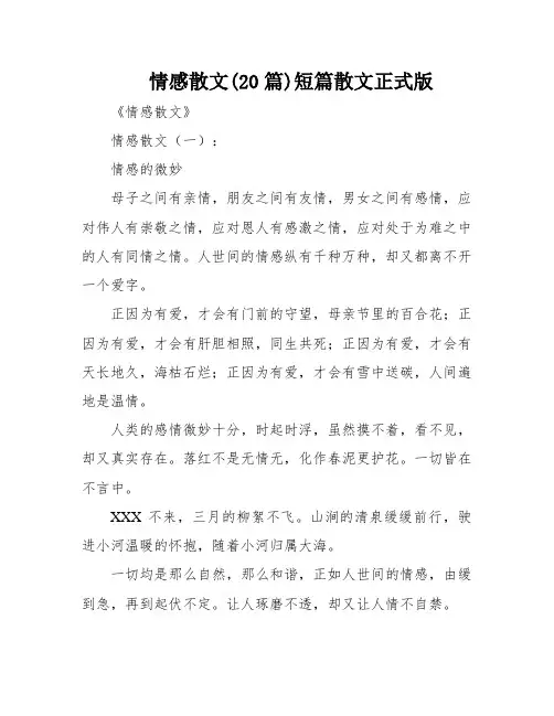 情感散文(20篇)短篇散文正式版