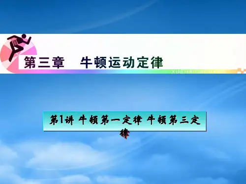 浙江省高三物理复习 第3章 第1讲 牛顿第一定律_牛顿第三定律课件 新人教